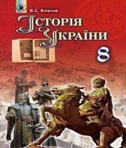 Шкільний підручник 8 клас історія України В.С. Власов «Генеза» 2016 рік (українська мова навчання) Учебники, Презентации и Подготовка к Экзаменам для Школьников на Klass-Uchebnik.com