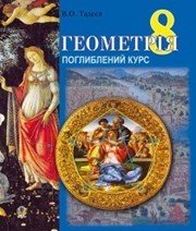 Шкільний підручник 8 клас геометрія В.О. Тадеєв «Навчальна книга - Богдан» 2016 рік (підручник для класів з поглибленим вивченням) Учебники, Презентации и Подготовка к Экзаменам для Школьников на Klass-Uchebnik.com