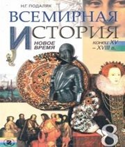 Шкільний підручник 8 клас всесвітня історія Н.Г. Подаляк «Генеза» 2008 рік (російська мова навчання) Учебники, Презентации и Подготовка к Экзаменам для Школьников на Klass-Uchebnik.com