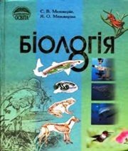 Шкільний підручник 8 клас біологія С.В. Межжерін, Я.О. Межжеріна «Освіта» 2008 рік Учебники, Презентации и Подготовка к Экзаменам для Школьников на Klass-Uchebnik.com