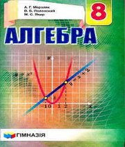 Шкільний підручник 8 клас алгебра А.Г. Мерзляк, В.Б. Полонський «Гімназія» 2016 рік (російська мова навчання) Учебники, Презентации и Подготовка к Экзаменам для Школьников на Klass-Uchebnik.com