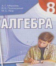 Шкільний підручник 8 клас алгебра А.Г. Мерзляк «Гімназія» 2008 рік (українська мова навчання) Учебники, Презентации и Подготовка к Экзаменам для Школьников на Klass-Uchebnik.com