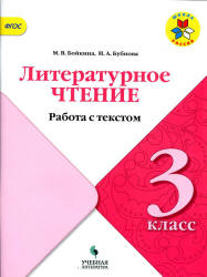 Литературное чтение. 3 класс. Работа с текстом - Бойкина М.В., Бубнова И.А. - Учебники, Презентации и Подготовка к Экзаменам для Школьников на Klass-Uchebnik.com