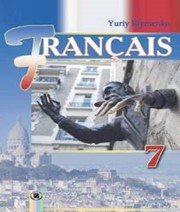 Шкільний підручник 7 клас французька мова Ю.М. Клименко «Генеза» 2015 рік (для спеціалізованих шкіл) Учебники, Презентации и Подготовка к Экзаменам для Школьников на Klass-Uchebnik.com