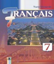 Шкільний підручник 7 клас французька мова Ю.М. Клименко «Генеза» 2015 рік (7-й рік навчання) Учебники, Презентации и Подготовка к Экзаменам для Школьников на Klass-Uchebnik.com