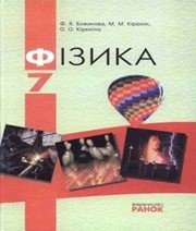 Шкільний підручник 7 клас фізика Ф.Я. Божинова, М.М. Кірюхін «Ранок» 2007 рік (українська мова навчання) Учебники, Презентации и Подготовка к Экзаменам для Школьников на Klass-Uchebnik.com