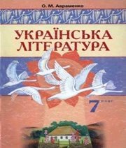 Шкільний підручник 7 клас українська література О.М. Авраменко «Грамота» 2007 рік - Учебники, Презентации и Подготовка к Экзаменам для Школьников на Klass-Uchebnik.com