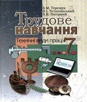 Шкільний підручник 7 клас трудове навчання А.І. Терещук, В.І. Туташинський «Генеза» 2007 рік Учебники, Презентации и Подготовка к Экзаменам для Школьников на Klass-Uchebnik.com
