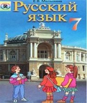 Шкільний підручник 7 клас російська мова Е.В. Малыхина «Генеза» 2007 рік Учебники, Презентации и Подготовка к Экзаменам для Школьников на Klass-Uchebnik.com