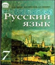 Шкільний підручник 7 клас російська мова І.Ф. Гудзик, В.А. Корсаков «Освіта» 2007 рік 📚 Учебники, Презентации и Подготовка к Экзаменам для Школьников на Klass-Uchebnik.com