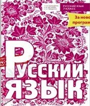 Шкільний підручник 7 клас російська мова Н.Ф. Баландина, К.В. Дегтярёва «Время мастеров» 2015 рік Учебники, Презентации и Подготовка к Экзаменам для Школьников на Klass-Uchebnik.com