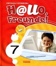 Шкільний підручник 7 клас німецька мова С.І. Сотникова «Ранок» 2010 рік Учебники, Презентации и Подготовка к Экзаменам для Школьников на Klass-Uchebnik.com