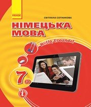 Шкільний підручник 7 клас німецька мова С.І. Сотникова «Ранок» 2015 рік Учебники, Презентации и Подготовка к Экзаменам для Школьников на Klass-Uchebnik.com