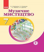 Шкільний підручник 7 клас музичне мистецтво Л.О. Хлєбникова, Т.О. Наземнова «Ранок» 2015 рік Учебники, Презентации и Подготовка к Экзаменам для Школьников на Klass-Uchebnik.com