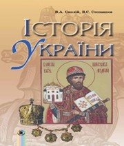 Шкільний підручник 7 клас історія України В.А. Смолій, В.С. Степанков «Генеза» 2015 рік 📚 Учебники, Презентации и Подготовка к Экзаменам для Школьников на Klass-Uchebnik.com