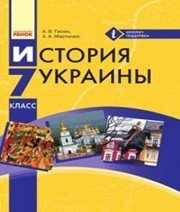 Шкільний підручник 7 клас історія України О.В. Гісем «Ранок» 2015 рік Учебники, Презентации и Подготовка к Экзаменам для Школьников на Klass-Uchebnik.com