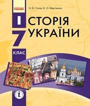 Шкільний підручник 7 клас історія України О.В. Гісем, О.О. Мартинюк «Ранок» 2015 рік Учебники, Презентации и Подготовка к Экзаменам для Школьников на Klass-Uchebnik.com