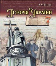 Шкільний підручник 7 клас історія України В.С. Власов «Генеза» 2015 рік Учебники, Презентации и Подготовка к Экзаменам для Школьников на Klass-Uchebnik.com