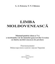 Шкільний підручник 7 клас молдовська мова Л.І. Фєтєску, В.В. Кьося «Апрель» 2015 рік Учебники, Презентации и Подготовка к Экзаменам для Школьников на Klass-Uchebnik.com