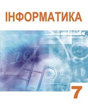 Шкільний підручник 7 клас інформатика А.М. Гуржій, Л.А. Карташова «Світ» 2015 рік Учебники, Презентации и Подготовка к Экзаменам для Школьников на Klass-Uchebnik.com