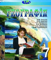 Шкільний підручник 7 клас географія О.М. Топузов, О.Ф. Надтока «Картографія» 2015 рік Учебники, Презентации и Подготовка к Экзаменам для Школьников на Klass-Uchebnik.com