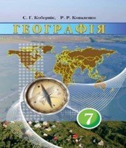 Шкільний підручник 7 клас географія С.Г. Кобернік, Р.Р. Коваленко «Грамота» 2015 рік Учебники, Презентации и Подготовка к Экзаменам для Школьников на Klass-Uchebnik.com