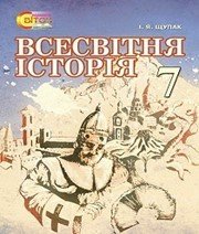 Шкільний підручник 7 клас всесвітня історія І.Я. Щупак «Світоч» 2015 рік Учебники, Презентации и Подготовка к Экзаменам для Школьников на Klass-Uchebnik.com