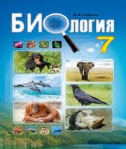 Шкільний підручник 7 клас біологія В.І. Соболь «Абетка» 2015 рік (російська мова навчання) Учебники, Презентации и Подготовка к Экзаменам для Школьников на Klass-Uchebnik.com