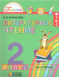 Литературное чтение. 2 класс. В 3-х ч. Часть 1 - Кубасова О.В. Учебники, Презентации и Подготовка к Экзаменам для Школьников на Klass-Uchebnik.com