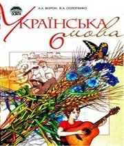 Шкільний підручник 6 клас українська мова А.А. Ворон, В.А. Солопенко «Освіта» 2006 рік Учебники, Презентации и Подготовка к Экзаменам для Школьников на Klass-Uchebnik.com