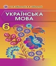Шкільний підручник 6 клас українська мова О.В. Заболотний, В.В. Заболотний «Генеза» 2014 рік (українська мова навчання) Учебники, Презентации и Подготовка к Экзаменам для Школьников на Klass-Uchebnik.com