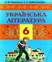Шкільний підручник 6 клас українська література О.М. Авраменко, Л.П. Шабельникова «Грамота» 2006 рік Учебники, Презентации и Подготовка к Экзаменам для Школьников на Klass-Uchebnik.com