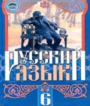 Шкільний підручник 6 клас російська мова Г.А. Михайловская, Н.А. Пашковская «Освіта» 2006 рік Учебники, Презентации и Подготовка к Экзаменам для Школьников на Klass-Uchebnik.com