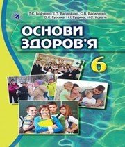 Шкільний підручник 6 клас основи здоров’я Т.Є. Бойченко «Генеза» 2014 рік Учебники, Презентации и Подготовка к Экзаменам для Школьников на Klass-Uchebnik.com