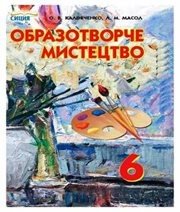 Шкільний підручник 6 клас образотворче мистецтво О.В. Калініченко, Л.М. Масол «Сиция» 2014 рік 📚 Учебники, Презентации и Подготовка к Экзаменам для Школьников на Klass-Uchebnik.com