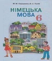 Шкільний підручник 6 клас німецька мова М.М. Сидоренко «Грамота» 2014 рік Учебники, Презентации и Подготовка к Экзаменам для Школьников на Klass-Uchebnik.com