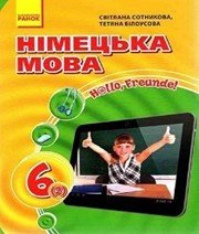 Шкільний підручник 6 клас німецька мова С.І. Сотникова, Т.Ф. Білоусова «Ранок» 2014 рік Учебники, Презентации и Подготовка к Экзаменам для Школьников на Klass-Uchebnik.com