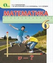 Шкільний підручник 6 клас математика Н.А. Тарасенкова, І.М. Богатирьова «Освіта» 2014 рік Учебники, Презентации и Подготовка к Экзаменам для Школьников на Klass-Uchebnik.com