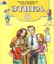 Шкільний підручник 6 клас етика О.М. Данилевська, О.І. Пометун «Генеза» 2006 рік (російська мова навчання) Учебники, Презентации и Подготовка к Экзаменам для Школьников на Klass-Uchebnik.com