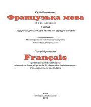 Шкільний підручник 5 клас французька мова Ю.М. Клименко «Методика Паблішінг» 2018 рік Учебники, Презентации и Подготовка к Экзаменам для Школьников на Klass-Uchebnik.com
