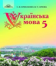 Шкільний підручник 5 клас українська мова С.Я. Єрмоленко, В.Т. Сичова «Грамота» 2018 рік Учебники, Презентации и Подготовка к Экзаменам для Школьников на Klass-Uchebnik.com