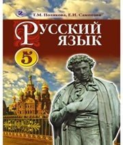 Шкільний підручник 5 клас російська мова Т.М. Полякова, О.І. Самонова «Генеза» 2013 рік Учебники, Презентации и Подготовка к Экзаменам для Школьников на Klass-Uchebnik.com
