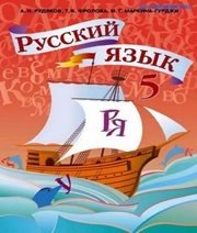 Шкільний підручник 5 клас російська мова А.Н. Рудяков, Т.Я. Фролова «Грамота» 2013 рік (російська мова навчання) Учебники, Презентации и Подготовка к Экзаменам для Школьников на Klass-Uchebnik.com