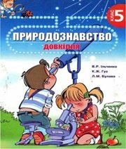 Шкільний підручник 5 клас природознавство В.Р. Ільченко, К.Ж. Гуз «Довкілля-К» 2005 рік 📚 Учебники, Презентации и Подготовка к Экзаменам для Школьников на Klass-Uchebnik.com