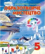 Шкільний підручник 5 клас образотворче мистецтво О.В. Калініченко, Л.М. Масол «Сиция» 2013 рік 📚 Учебники, Презентации и Подготовка к Экзаменам для Школьников на Klass-Uchebnik.com