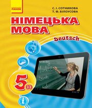 Шкільний підручник 5 клас німецька мова С.І. Сотникова, Т.Ф. Білоусова «Ранок» 2018 рік Учебники, Презентации и Подготовка к Экзаменам для Школьников на Klass-Uchebnik.com