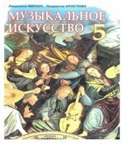 Шкільний підручник 5 клас музичне мистецтво Л.М. Масол, Л.С. Аристова «Сиция» 2013 рік (російська мова навчання) Учебники, Презентации и Подготовка к Экзаменам для Школьников на Klass-Uchebnik.com