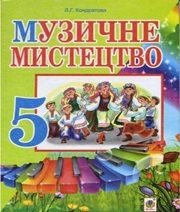 Шкільний підручник 5 клас музичне мистецтво Л.Г. Кондратова «Навчальна книга - Богдан» 2013 рік 📚 Учебники, Презентации и Подготовка к Экзаменам для Школьников на Klass-Uchebnik.com