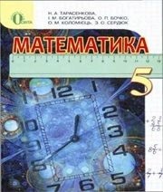 Шкільний підручник 5 клас математика Н.А. Тарасенкова, І.М. Богатирьова «Освіта» 2013 рік (українська мова навчання) Учебники, Презентации и Подготовка к Экзаменам для Школьников на Klass-Uchebnik.com