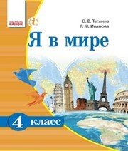 Шкільний підручник 4 клас я у світі О.В. Тагліна «Ранок» 2015 рік Учебники, Презентации и Подготовка к Экзаменам для Школьников на Klass-Uchebnik.com